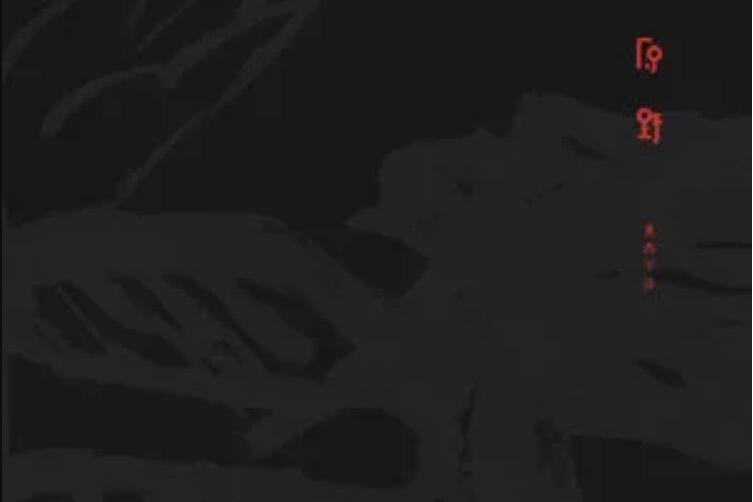 山魈(莫西子詩《原野》專輯中的歌曲) 山魈(莫西子詩《原野》專輯中的歌曲)