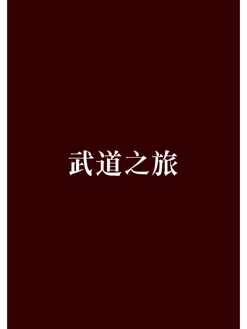 武道之旅 武道之旅