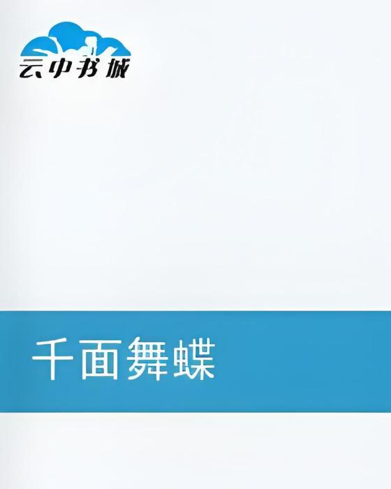千面舞蝶 千面舞蝶