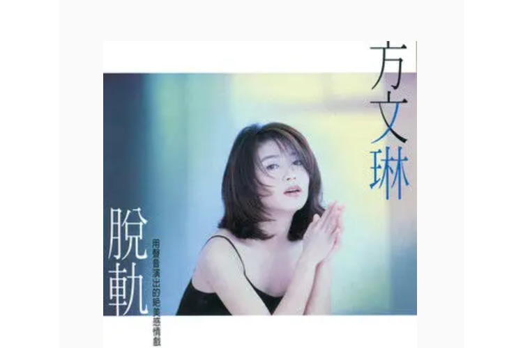 遺憾(方文琳演唱歌曲) 遺憾(方文琳演唱歌曲)