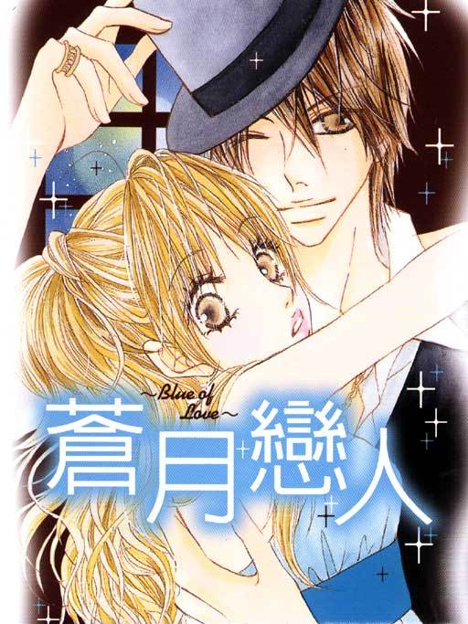 蒼月戀人 蒼月戀人