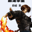 霸道拳皇 霸道拳皇