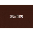 廢后訓夫 廢后訓夫
