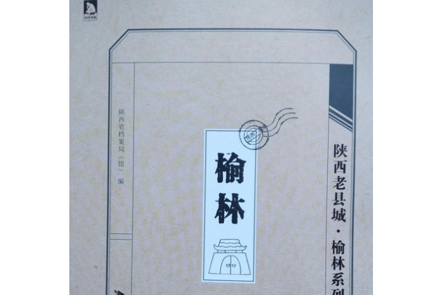 榆林(2016年北京時代華文書局出版的圖書) 榆林(2016年北京時代華文書局出版的圖書)