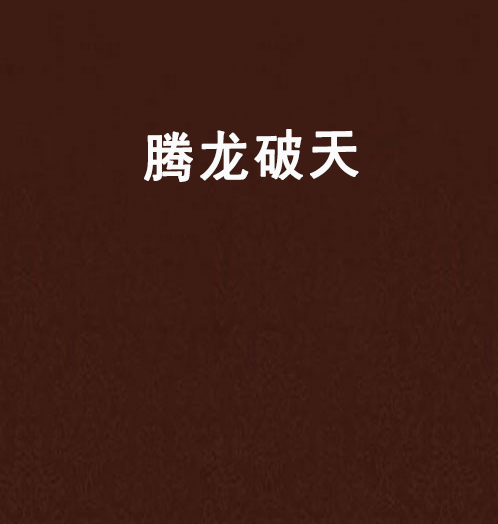 騰龍破天 騰龍破天