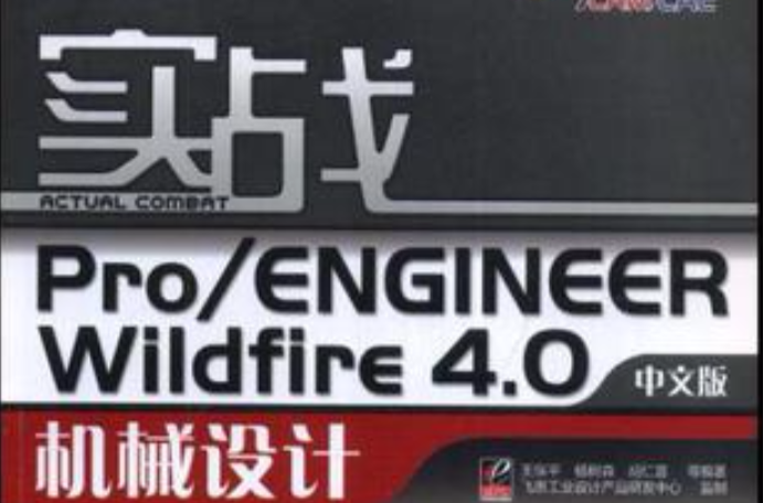 實戰Pro/ENGINEER Wildfire4.0機械設計（中文版）