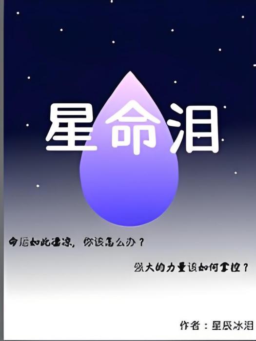 星命淚 星命淚