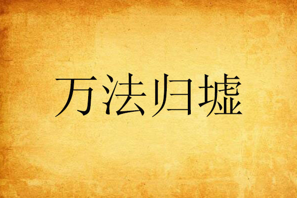 萬法歸墟
