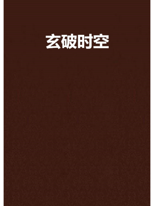 玄破時空 玄破時空