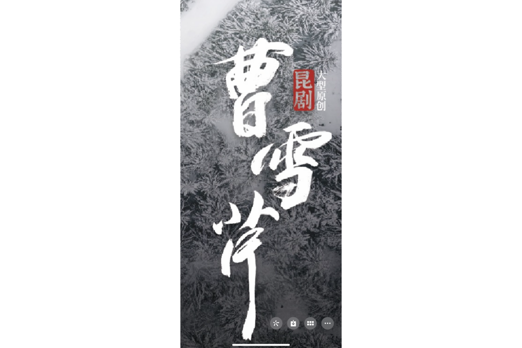 曹雪芹(崑劇《曹雪芹》2022年北方崑曲劇院創排的原創崑劇) 曹雪芹(崑劇《曹雪芹》2022年北方崑曲劇院創排的原創崑劇)