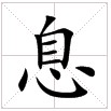 田字格中的“息”字