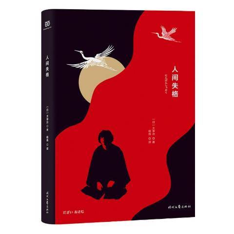人間失格(2020年時代文藝出版社出版的圖書) 人間失格(2020年時代文藝出版社出版的圖書)