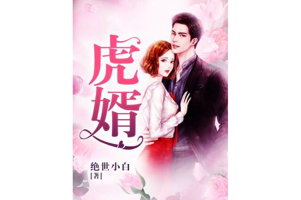 虎婿(絕世小白所著的都市類網路小說)