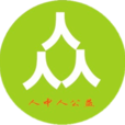 人中人公益 人中人公益