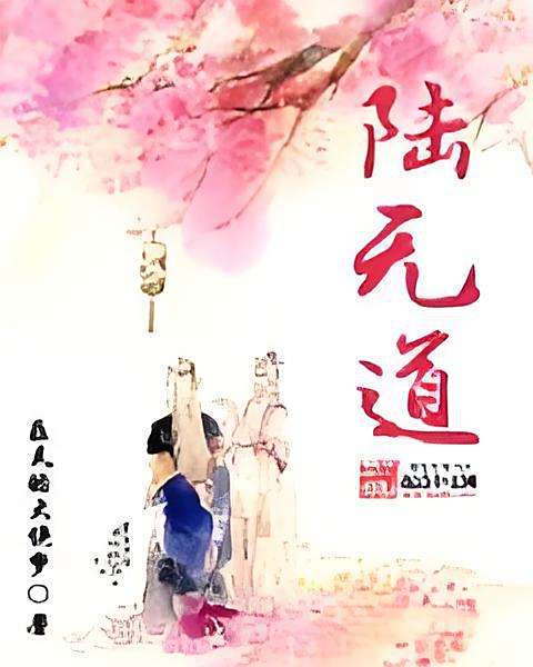 陸無道 陸無道