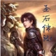聖石傳記 聖石傳記