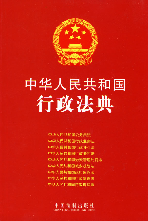 中華人民共和國行政法典（套用版）