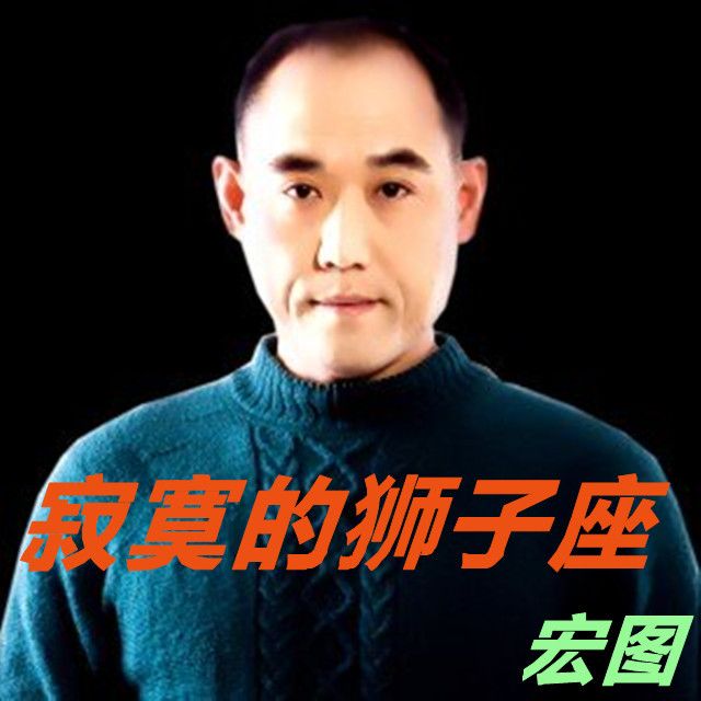 寂寞的獅子座 寂寞的獅子座