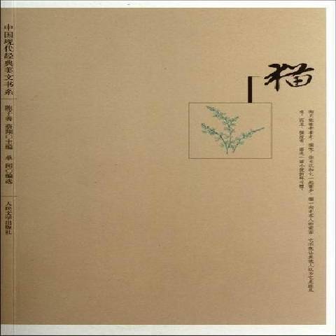貓(2012年人民文學出版社出版的圖書) 貓(2012年人民文學出版社出版的圖書)