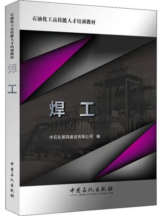 焊工(2017年中國石化出版社出版的圖書) 焊工(2017年中國石化出版社出版的圖書)
