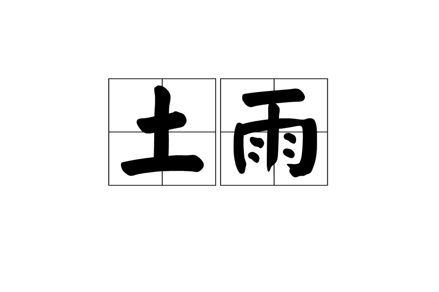 土雨