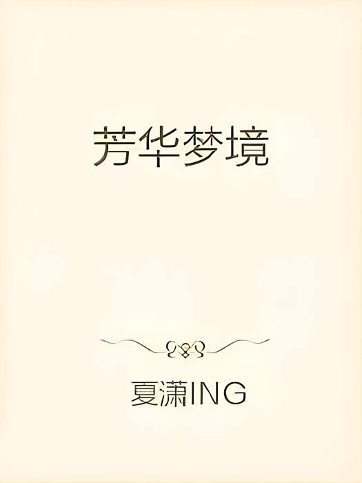 芳華夢境 芳華夢境