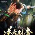 重生逆天劍帝 重生逆天劍帝