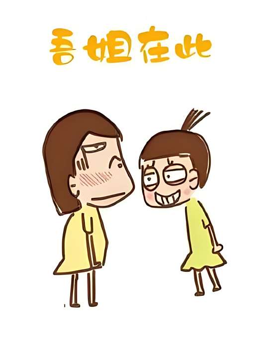 吾姐在此 吾姐在此