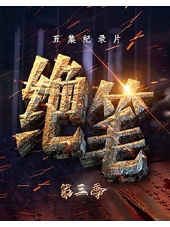 絕筆第三季 絕筆第三季