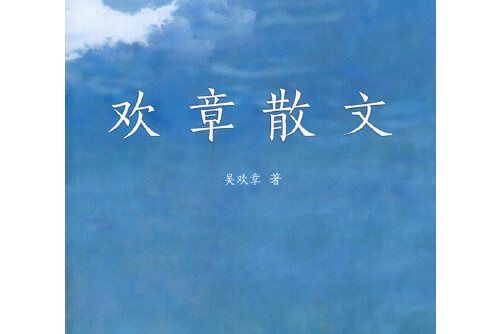 歡章散文 歡章散文