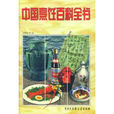 中國烹飪百科全書