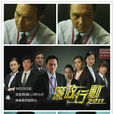 廉政行動2011 廉政行動2011