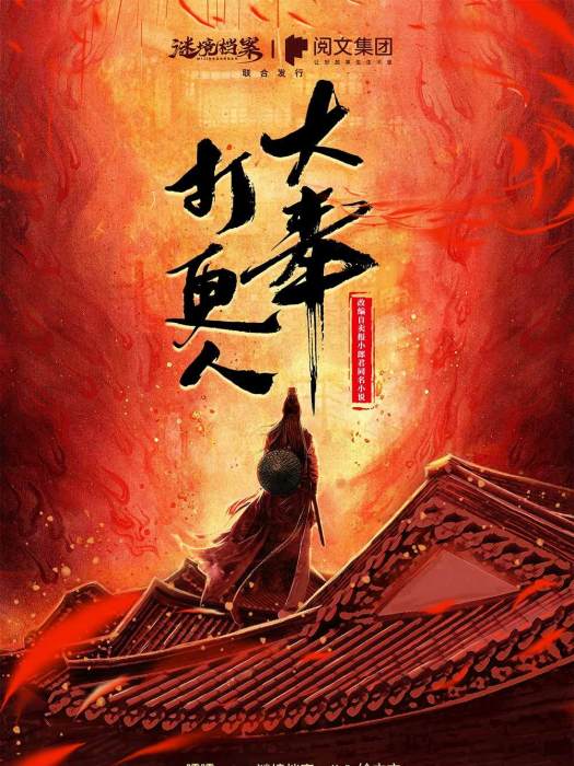 大奉打更人(古風類劇本) 大奉打更人(古風類劇本)