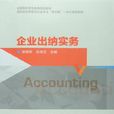 企業出納實務 企業出納實務