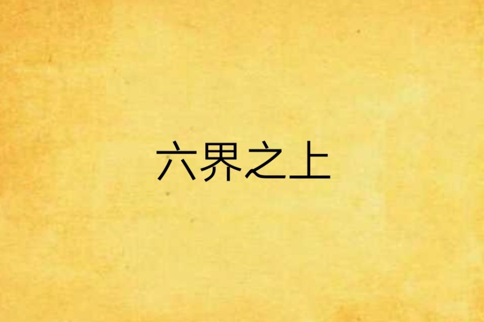 六界之上 六界之上