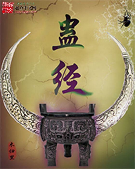 蠱經 蠱經