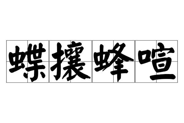 蝶攘蜂喧 蝶攘蜂喧