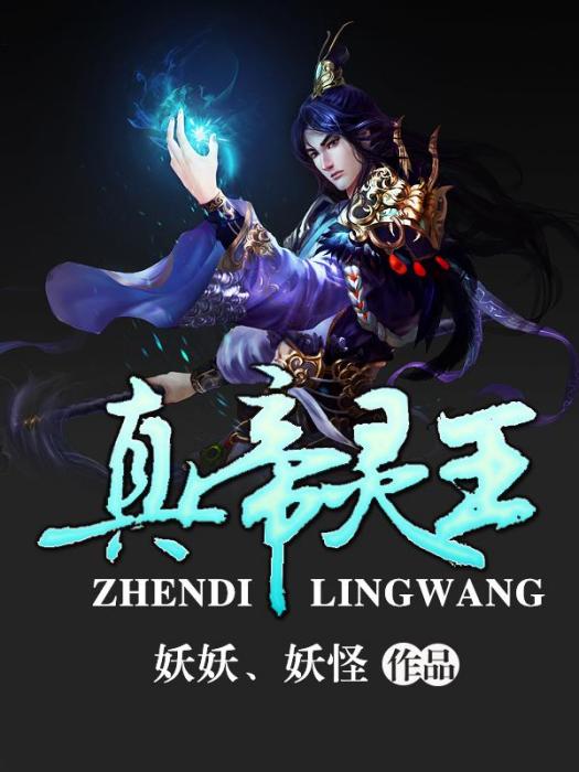 真帝靈王 真帝靈王