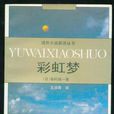 彩虹夢(圖書名稱) 彩虹夢(圖書名稱)