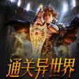 通關異世界 通關異世界