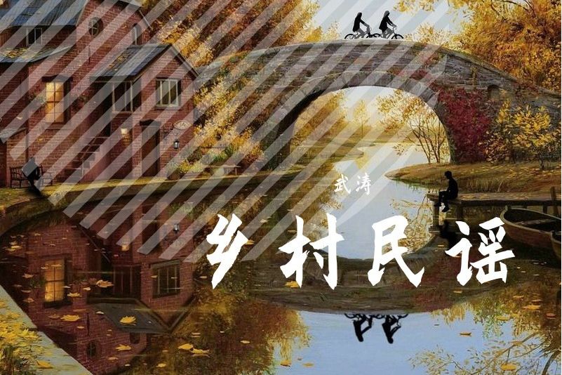 鄉村民謠 鄉村民謠
