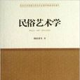 民俗藝術學 民俗藝術學