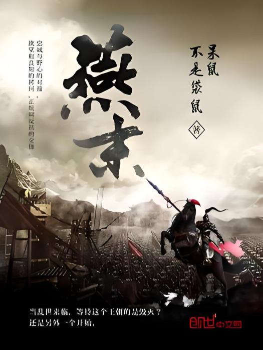 燕末 燕末