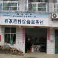 程家咀村 程家咀村