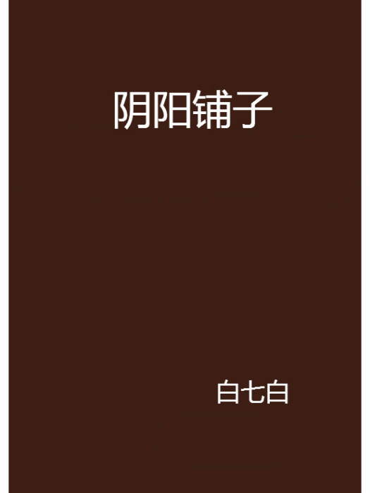 陰陽鋪子 陰陽鋪子