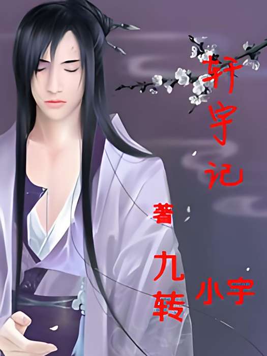 軒宇記 軒宇記