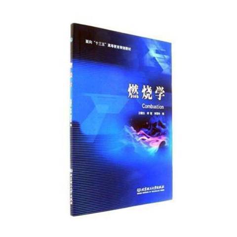 燃燒學(2017年北京理工大學出版社出版的圖書) 燃燒學(2017年北京理工大學出版社出版的圖書)