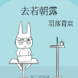 去若朝露 去若朝露