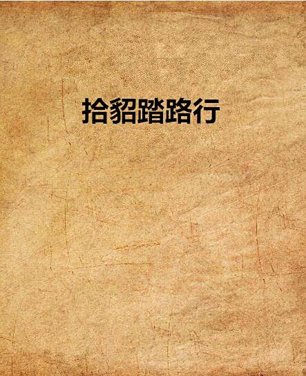 拾貂踏路行