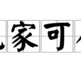 無家可奔 無家可奔